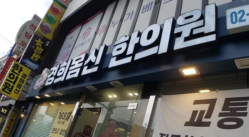 Gyeonghui Momsin Korean Medicine Clinic