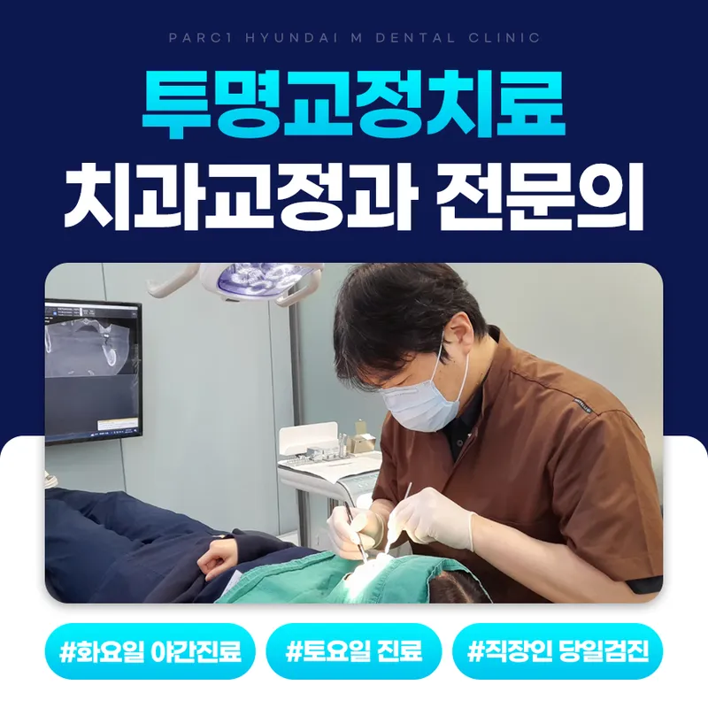 파크원현대엠치과의원