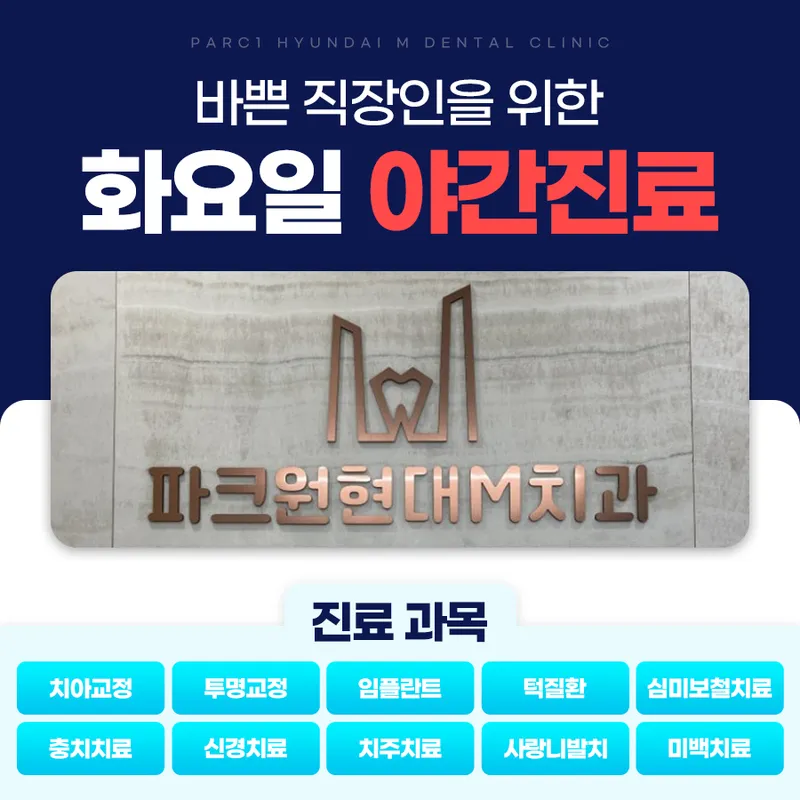 파크원현대엠치과의원