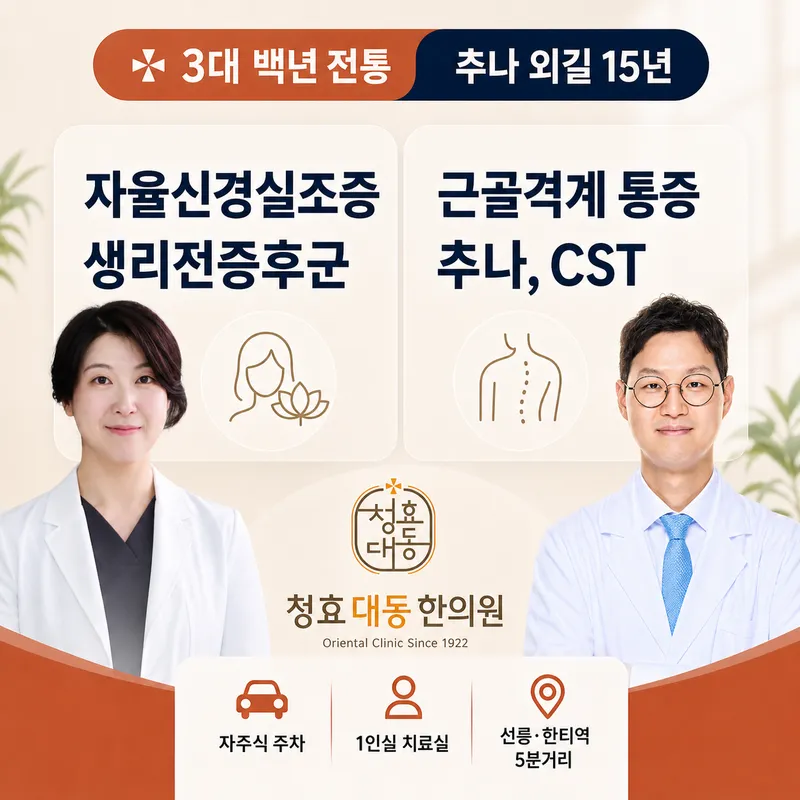 Cheonghyo Dae Dong Korean Medicine Clinic