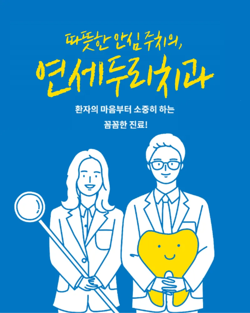 연세두리치과의원