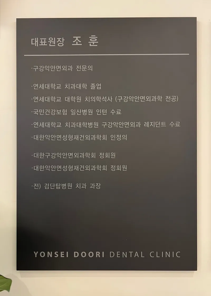 연세두리치과의원