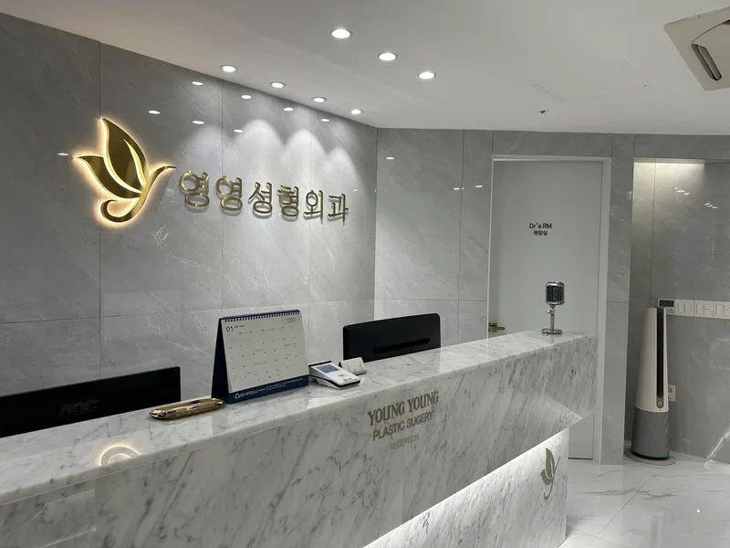 영영성형외과의원
