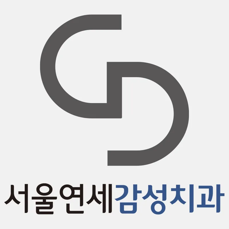서울연세감성치과의원