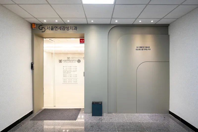 서울연세감성치과의원