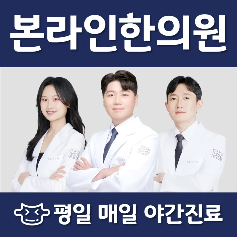 Bonrain Korean Medicine Clinic Sicheongyeok Branch