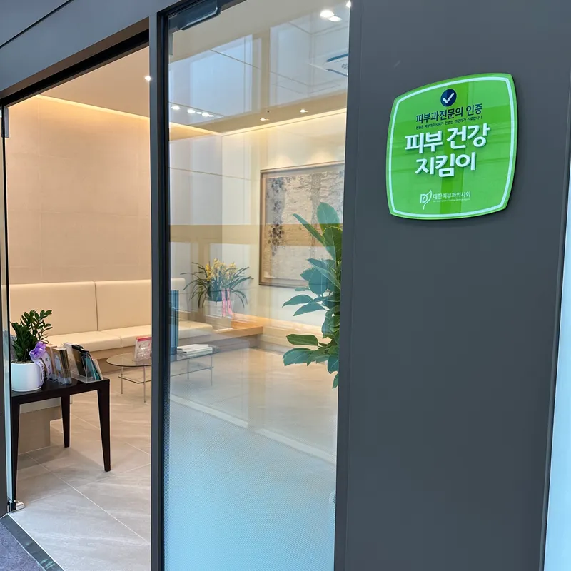 Cheongdam Ijiham Dermatology Clinic
