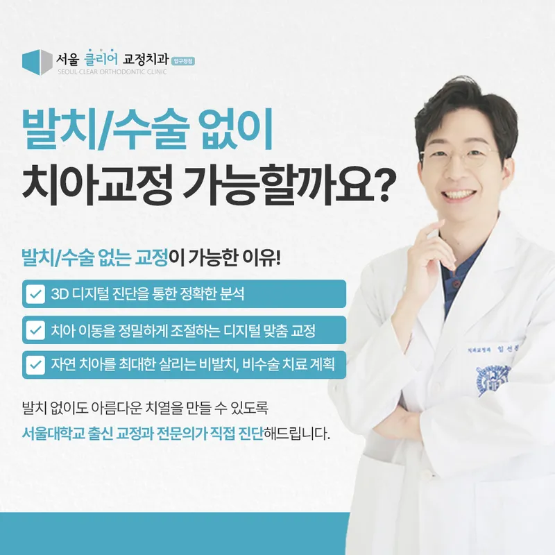 Seoul Clear Dental Orthodontic Clinic