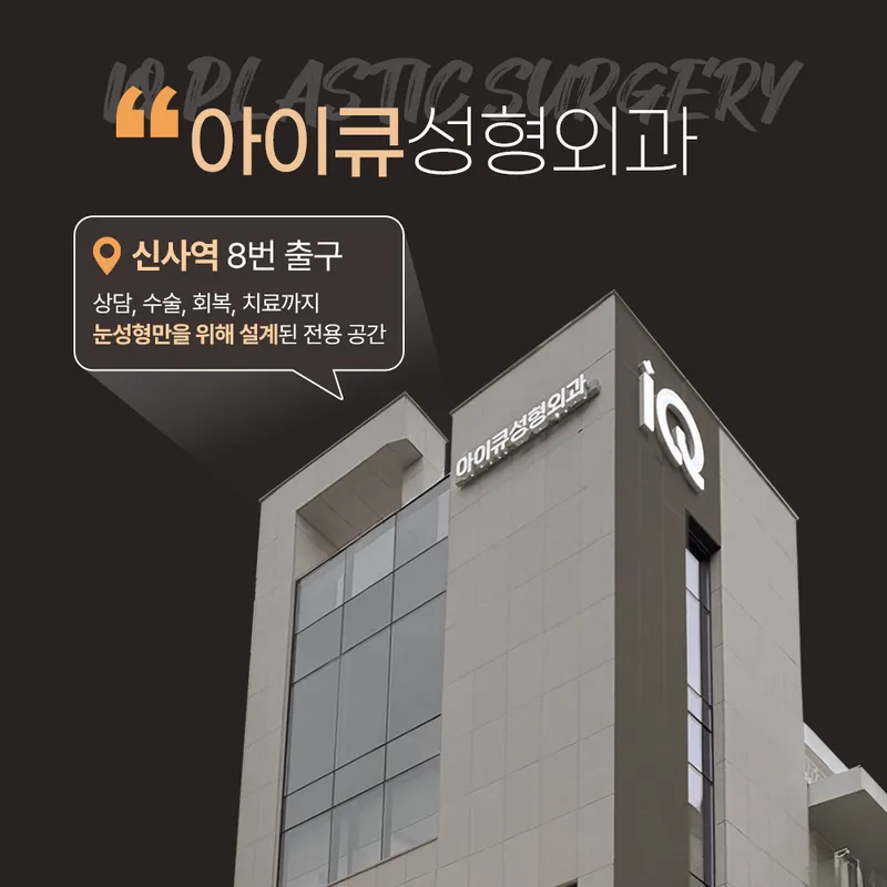 IQC Plastic Surgery Clinic