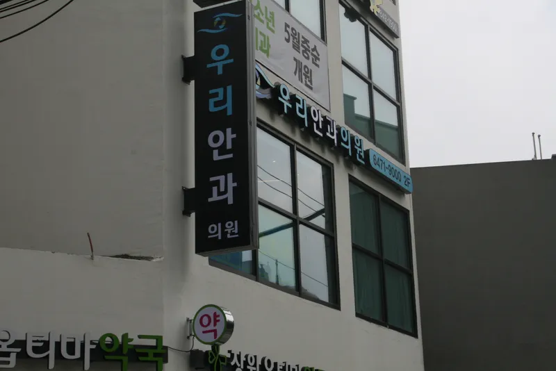 우리안과의원