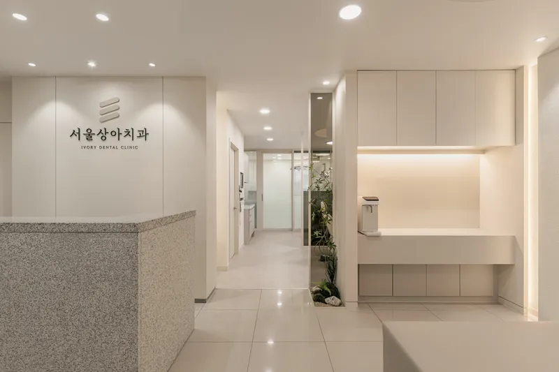 서울상아치과의원