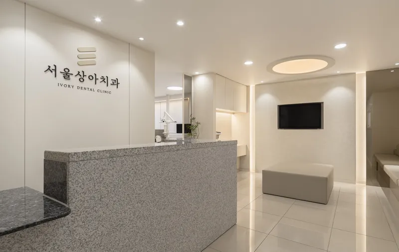 서울상아치과의원 개롱역점
