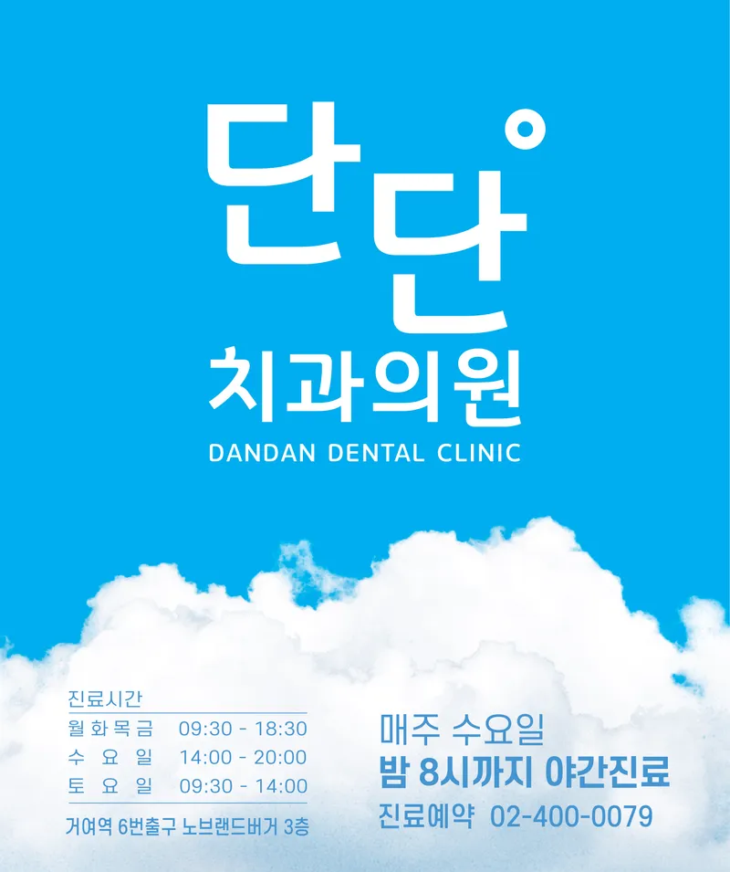 단단치과의원