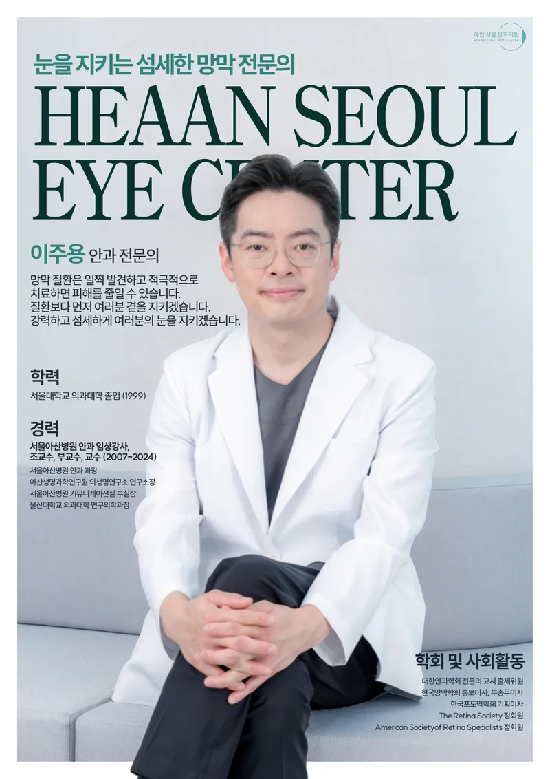 Hyean Seoul Eye Clinic