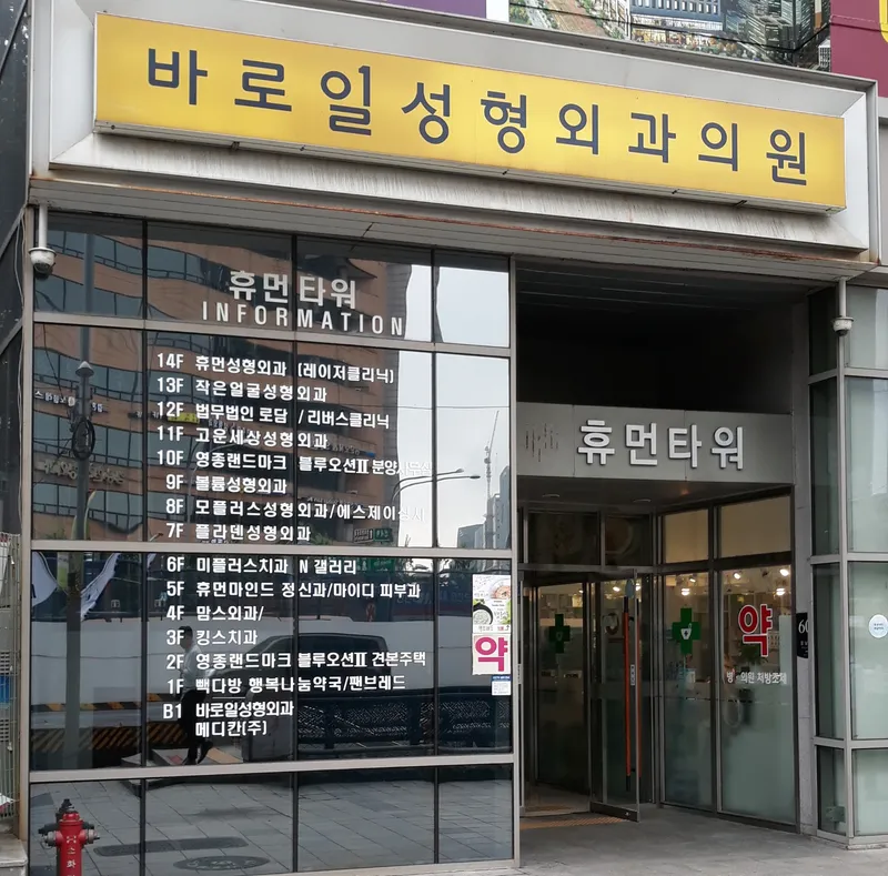 Baro Il Plastic Surgery Clinic