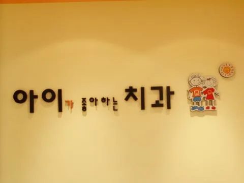 아이가좋아하는치과의원