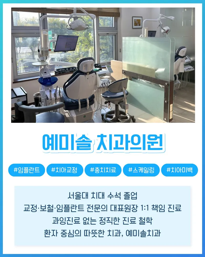 예미솔치과의원
