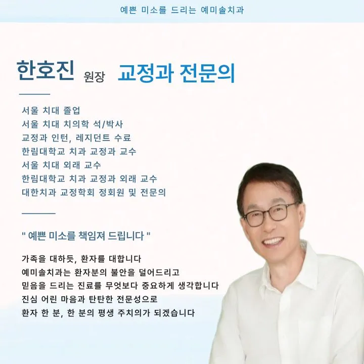 예미솔치과의원
