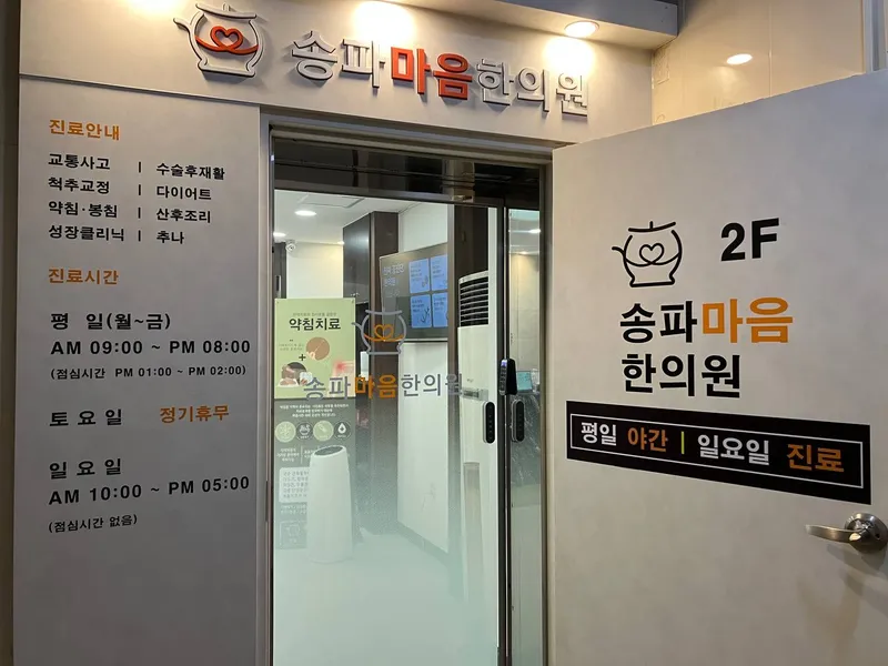 Songpa Maeum Korean Medicine Clinic