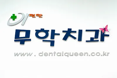 이편한무학치과의원