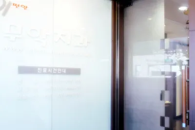 이편한무학치과의원