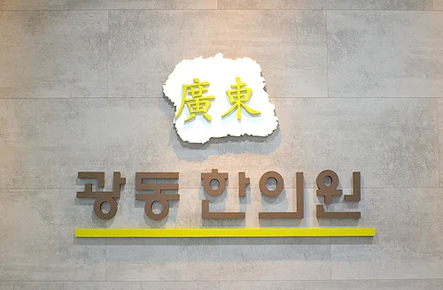 Gwangdong Korean Medicine Clinic