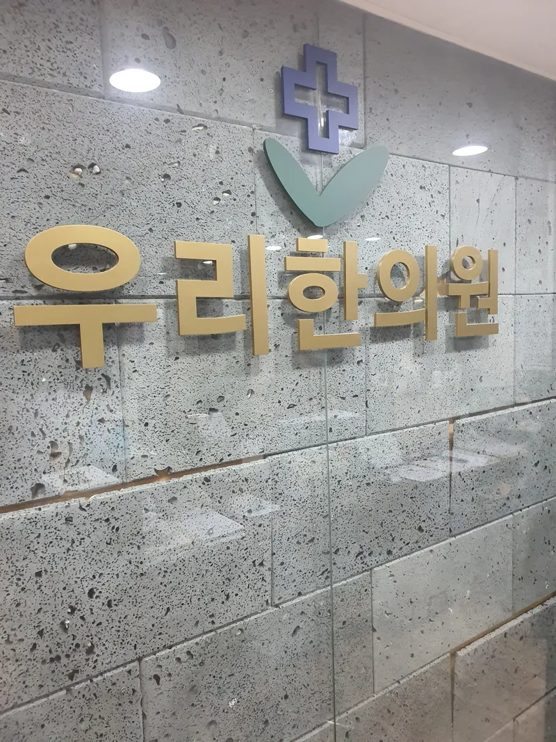 Uri Korean Medicine Clinic