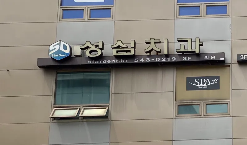 Sung Sim Dental Clinic
