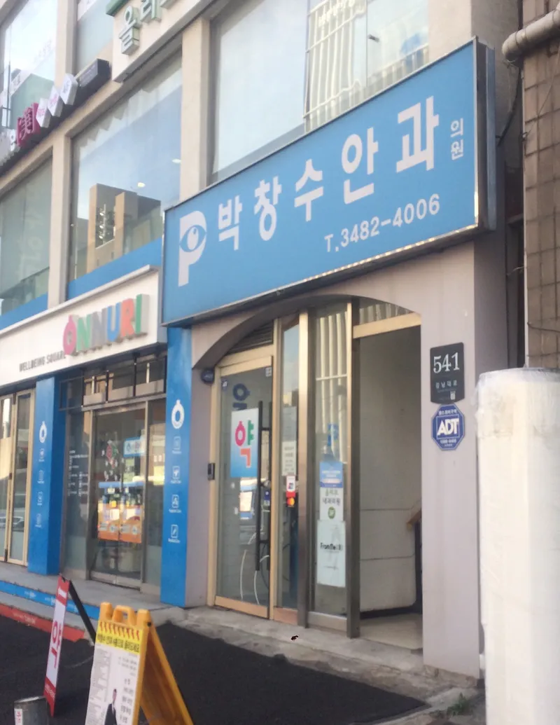 박창수안과의원