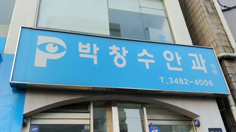 박창수안과의원