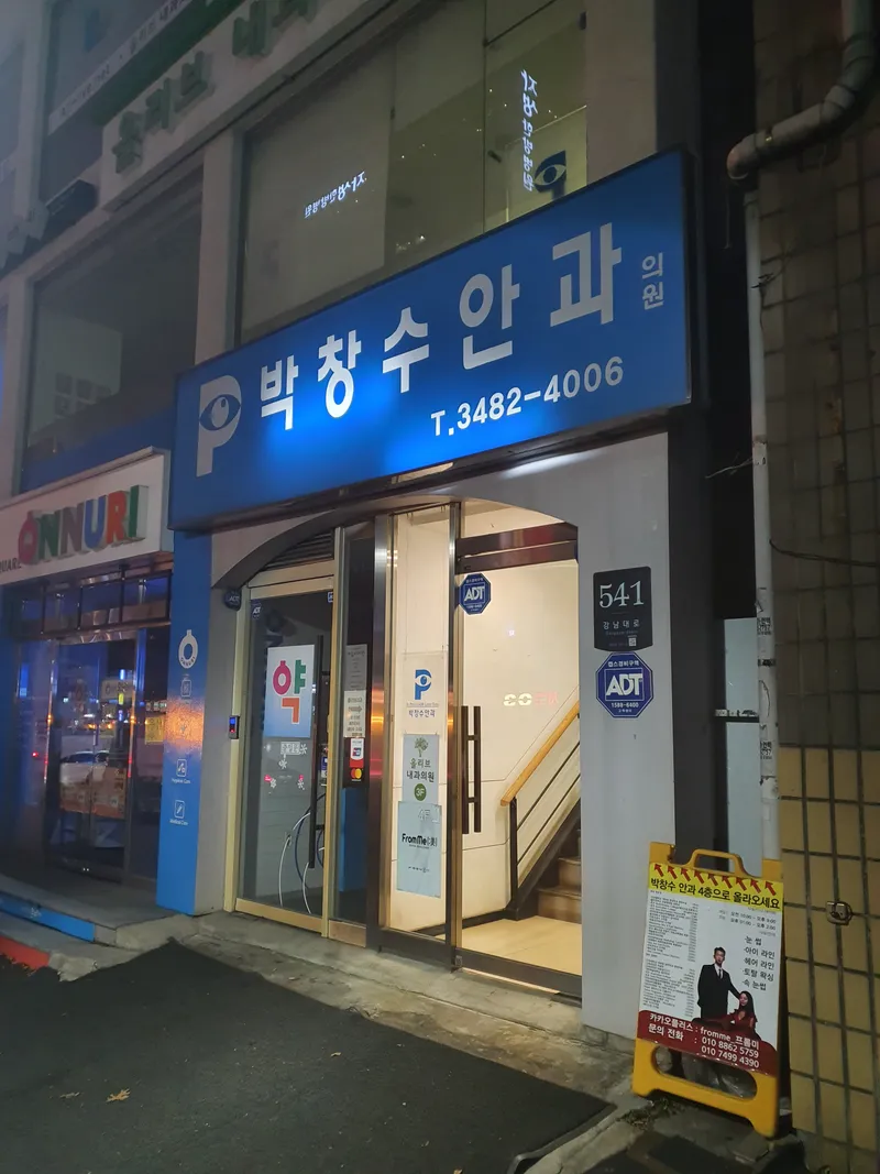 박창수안과의원