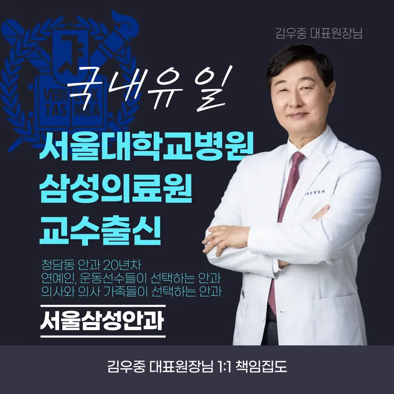 Seoul Samsung Eye Clinic
