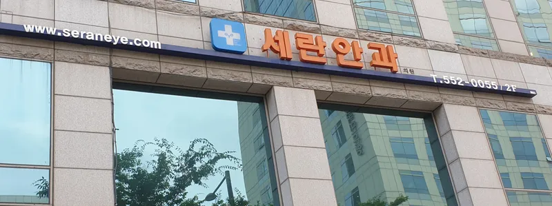 Seren Eye Clinic
