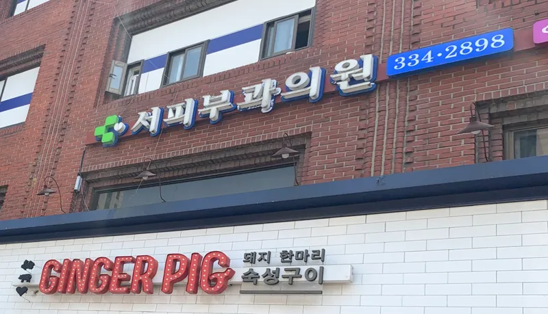 Seo Pibu Clinic