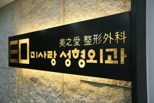 Mirisang Plastic Surgery Clinic