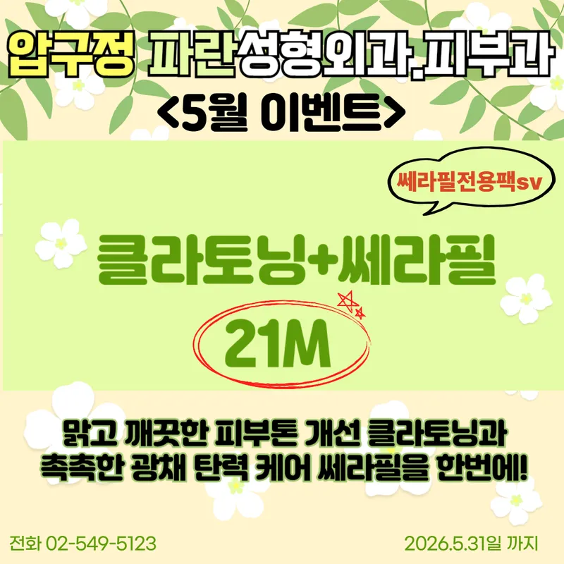 Paran Plastic Surgery Clinic