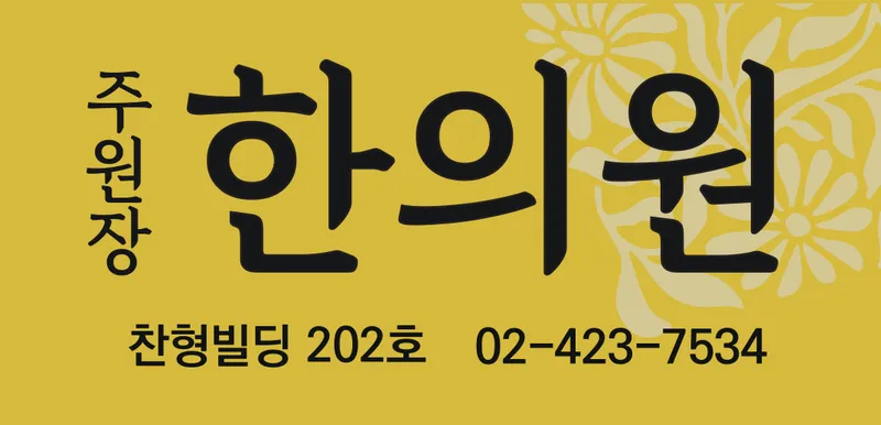 Ju Wonjang Korean Medicine Clinic