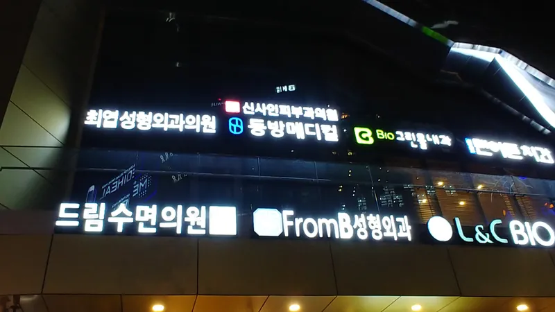 Choi Yeop Plastic Surgery Clinic