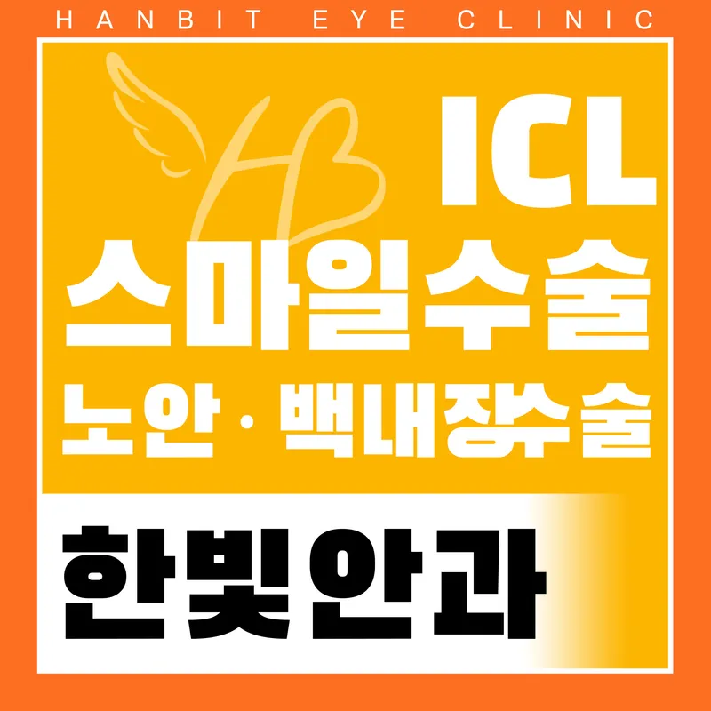Hanbit Ophthalmology Clinic