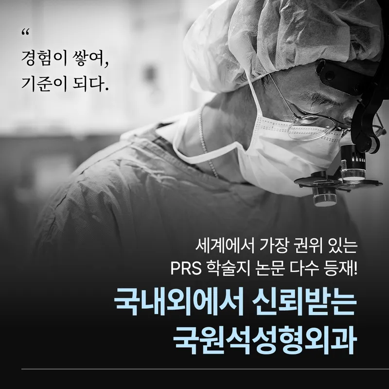 국원석성형외과의원