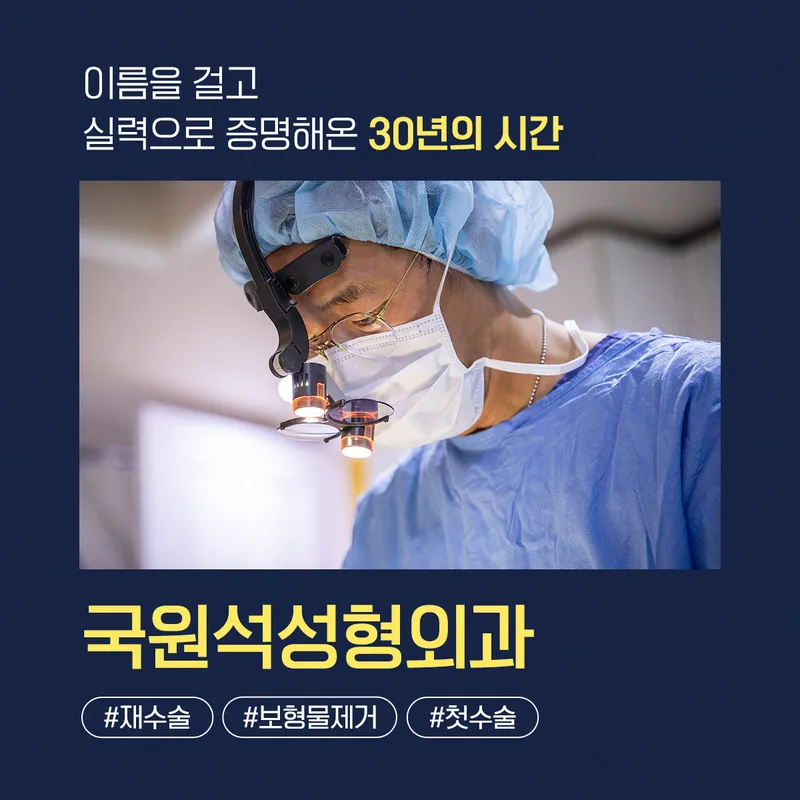 국원석성형외과의원