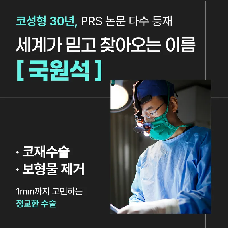 국원석성형외과의원