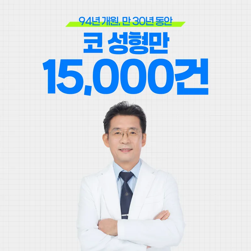 국원석성형외과의원