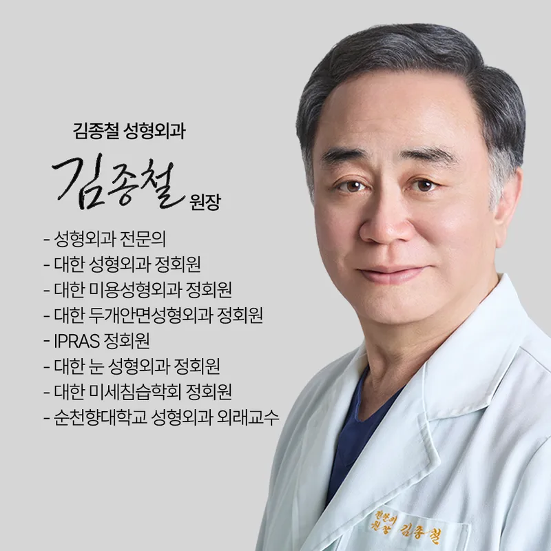 김종철성형외과의원