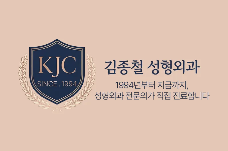 김종철성형외과의원