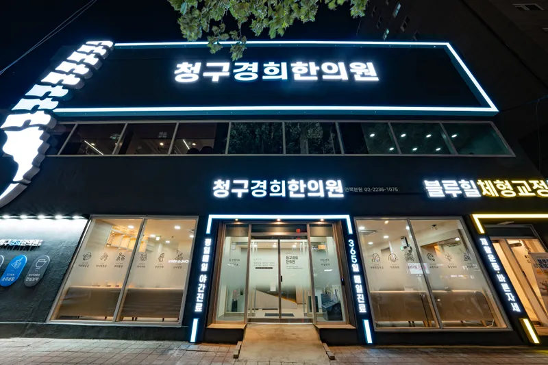 Cheonggu Gyeonghee Clinic Myeonmok