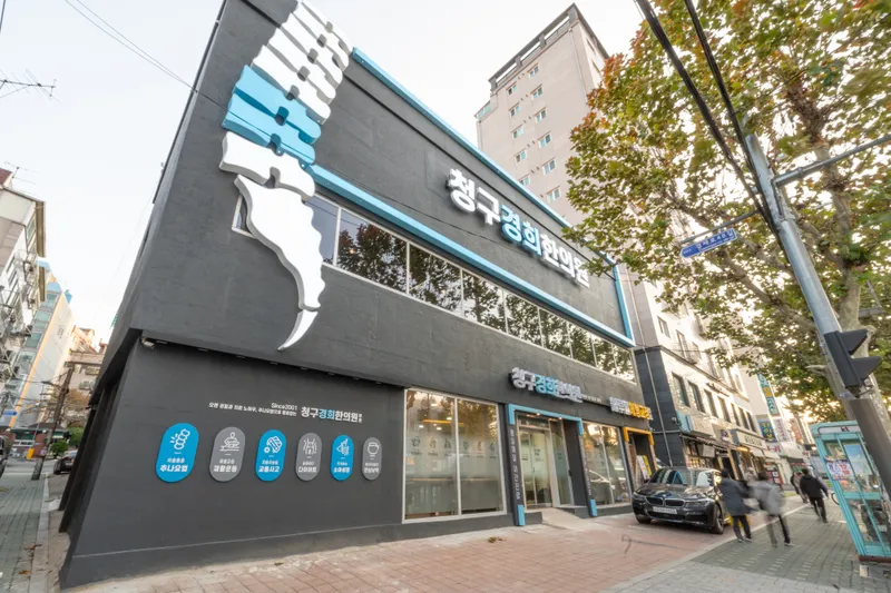 Cheonggu Gyeonghee Clinic Myeonmok