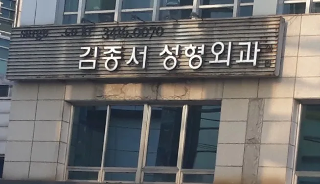 Kim Jong Seo Plastic Surgery Clinic