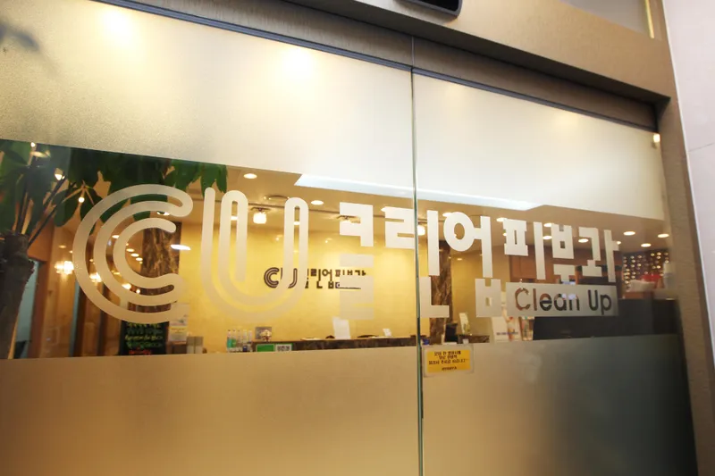 Cleanup Dermatology Clinic Yeongdeungpo