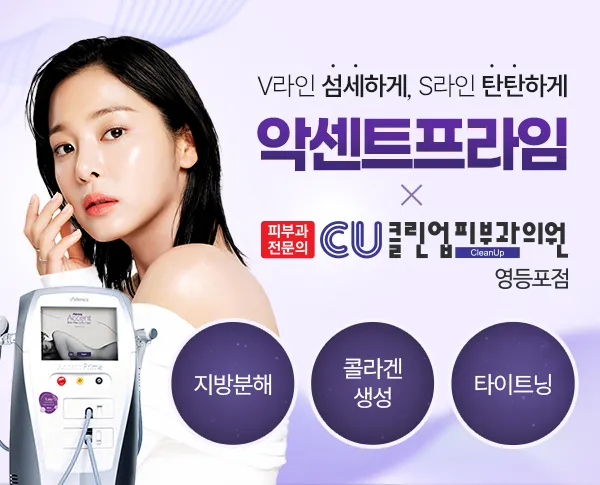 Cleanup Dermatology Clinic Yeongdeungpo